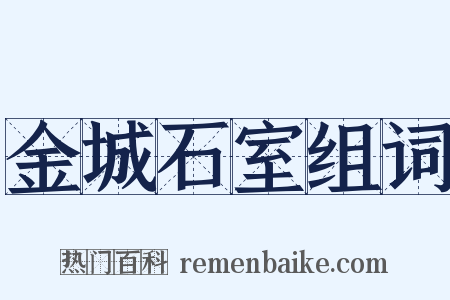 金城石室组词是什么意思的图片